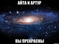 айта и артур вы прекрасны