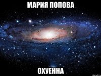 мария попова охуенна