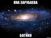 яна зарубаева богиня