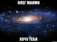 олег маями хочу тебя