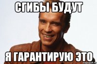 сгибы будут я гарантирую это