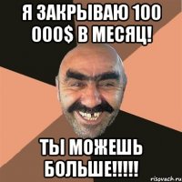 я закрываю 100 000$ в месяц! ты можешь больше!!!