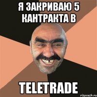 я закриваю 5 кантракта в teletrade