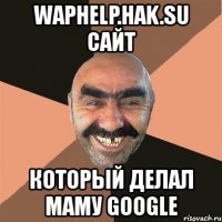 waphelp.hak.su сайт который делал маму google