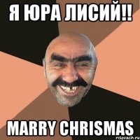 я юра лисий!! marry chrismas