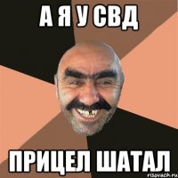 а я у свд прицел шатал