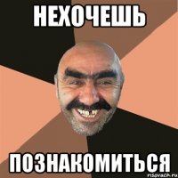 нехочешь познакомиться