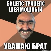 бицепс трицепс шея мощный уважаю брат