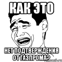 как это нет подтверждения от газпрома?