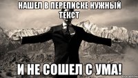 нашел в переписке нужный текст и не сошел с ума!