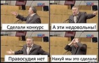 Сделали конкурс А эти недовольны! Правосудия нет Нахуй мы это сделали