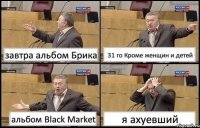 завтра альбом Брика 31 го Кроме женщин и детей альбом Black Market я ахуевший