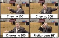 С тем по 100 С тем по 100 С ними по 100 Я ебал этот НГ