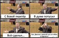 С Вовой перетёр В думе потусил Всё сделал... Бля, Димона с днюхой чуть не забыл поздравить!