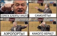 Серега БЛЕЯТЬ! УРАЛ! Самолёты! Аэропорты! Какого хера!?