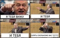 Я тебя вижу И тебя И тебя Блять сколькоже вас тут???