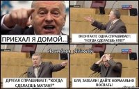 Приехал я домой... Вконтакте одна спрашивает: "Когда сделаешь кпв?" Другая спрашивает: "Когда сделаешь матан?" Бля, заебали! Дайте нормально поспать!