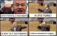 Этот учитель 2 поставил! И это тоже! И вон та 2 поставила! блин на каникулах ходить...