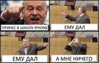 принес в школу iphone ему дал ему дал а мне ничего