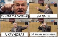 Синева ты охуена! Да Да ты А Хрунова? Ой блеать всех забыл!