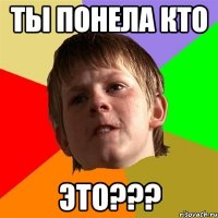 ты понела кто это???