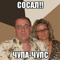 сосал!! чупа-чупс