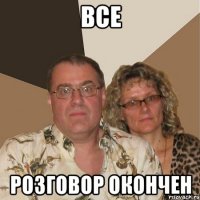 все розговор окончен