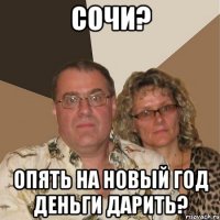 сочи? опять на новый год деньги дарить?