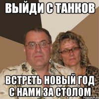 выйди с танков встреть новый год с нами за столом