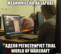 meanwhile на назарове аделя регистрирует trial world of warcraft