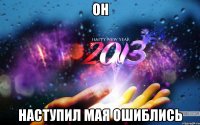 он наступил мая ошиблись