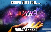 скоро 2013 год...... !мандаринки!*