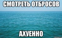 смотреть отбросов ахуенно