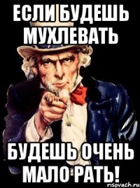 если будешь мухлевать будешь очень мало рать!