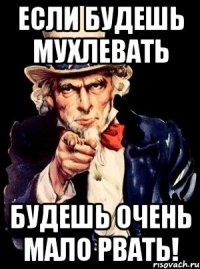 если будешь мухлевать будешь очень мало рвать!