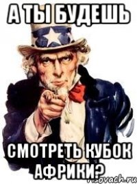 а ты будешь смотреть кубок африки?