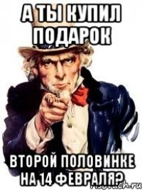 а ты купил подарок второй половинке на 14 февраля?