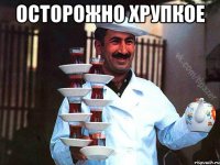 осторожно хрупкое 