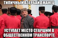 типичный азербайджанец уступает место старшим в общественном транспорте