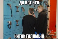 да все это китай галимый