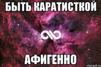 быть каратисткой афигенно