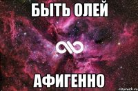 быть олей афигенно