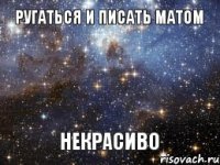 Ругаться и писать матом Некрасиво