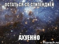 Остаться со стипендией АХУЕННО