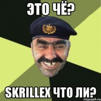 это чё? skrillex что ли?