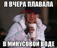 я вчера плавала в минусовой воде