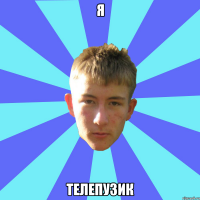 я телепузик