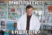 привет тебе суст? а рецепт есть ?