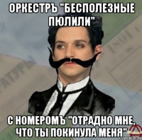 оркестръ "бесполезные пюлили" с номеромъ "отрадно мне, что ты покинула меня"