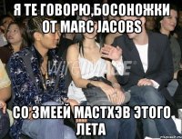 я те говорю,босоножки от marc jacobs со змеей мастхэв этого лета